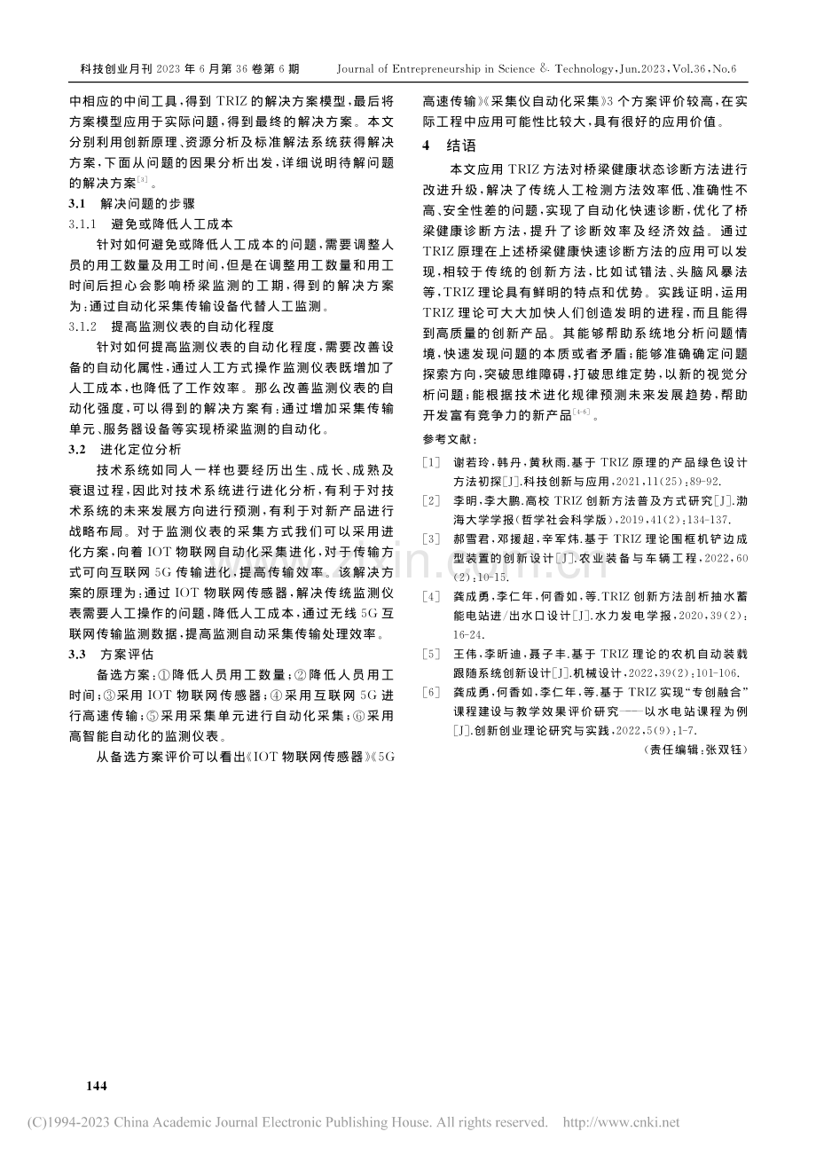 TRIZ理论在桥梁健康状态快速诊断中的应用_向阳.pdf_第3页