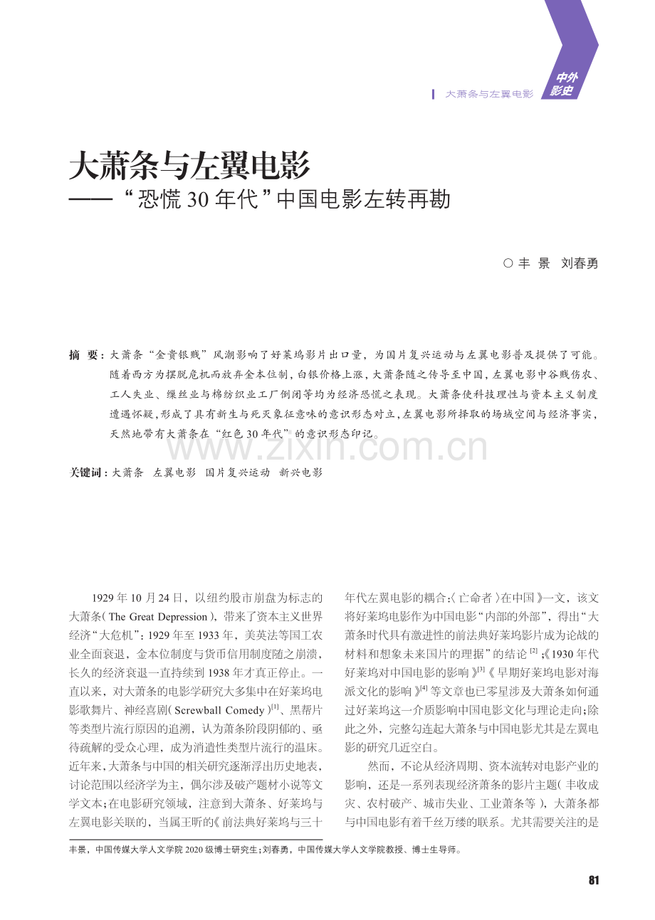 大萧条与左翼电影——“恐慌30年代”中国电影左转再勘_丰景.pdf_第1页