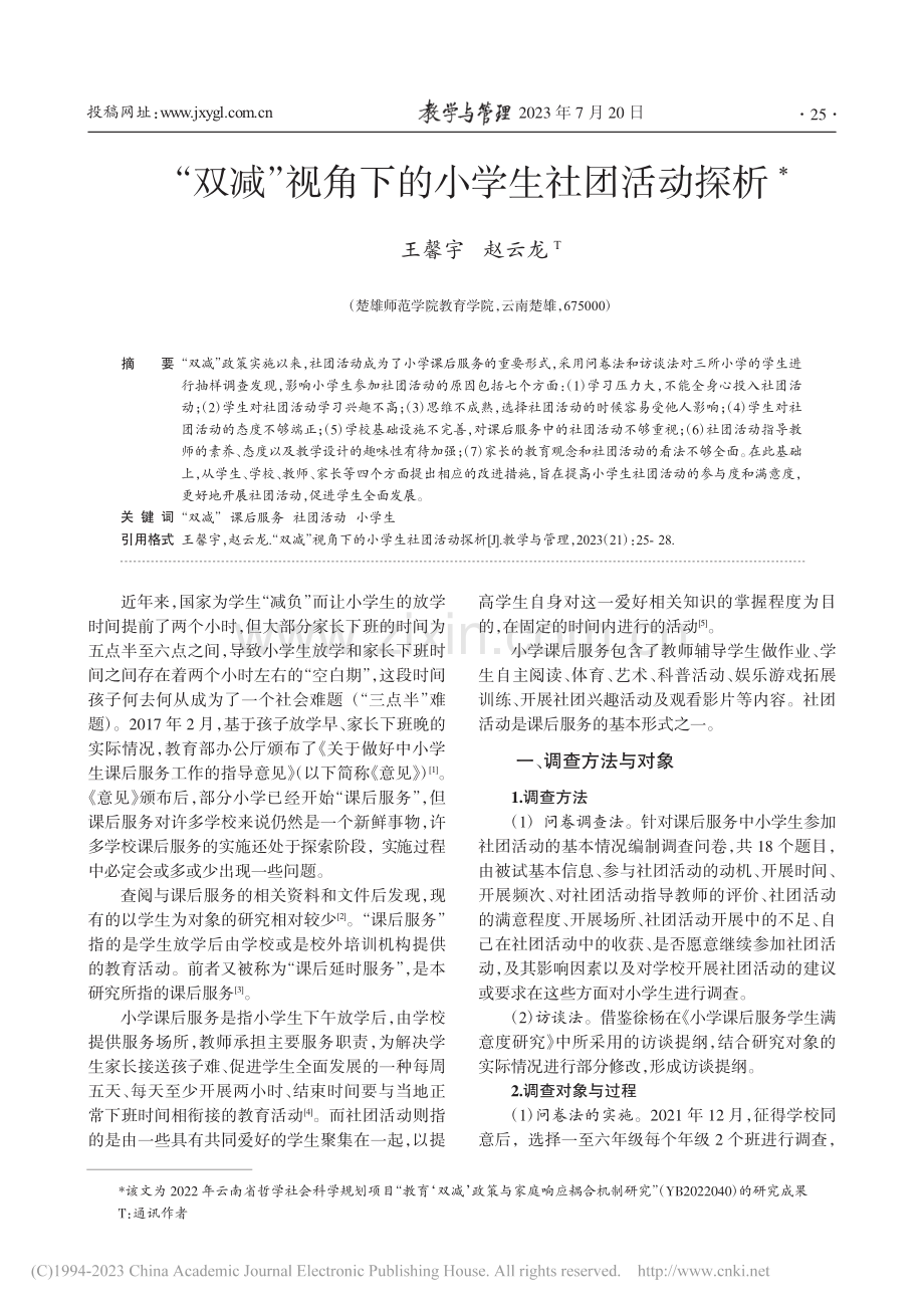 “双减”视角下的小学生社团活动探析_王馨宇.pdf_第1页