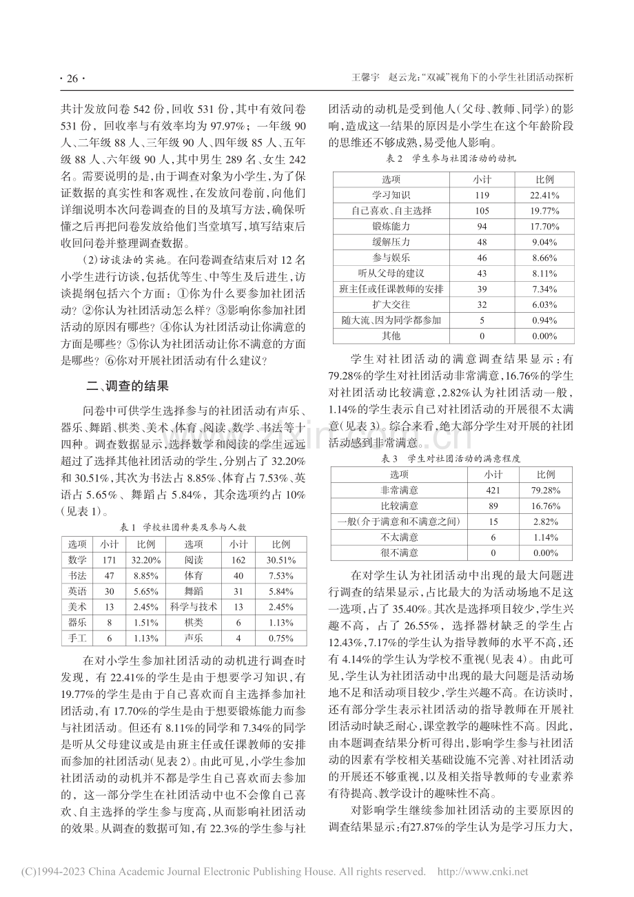 “双减”视角下的小学生社团活动探析_王馨宇.pdf_第2页