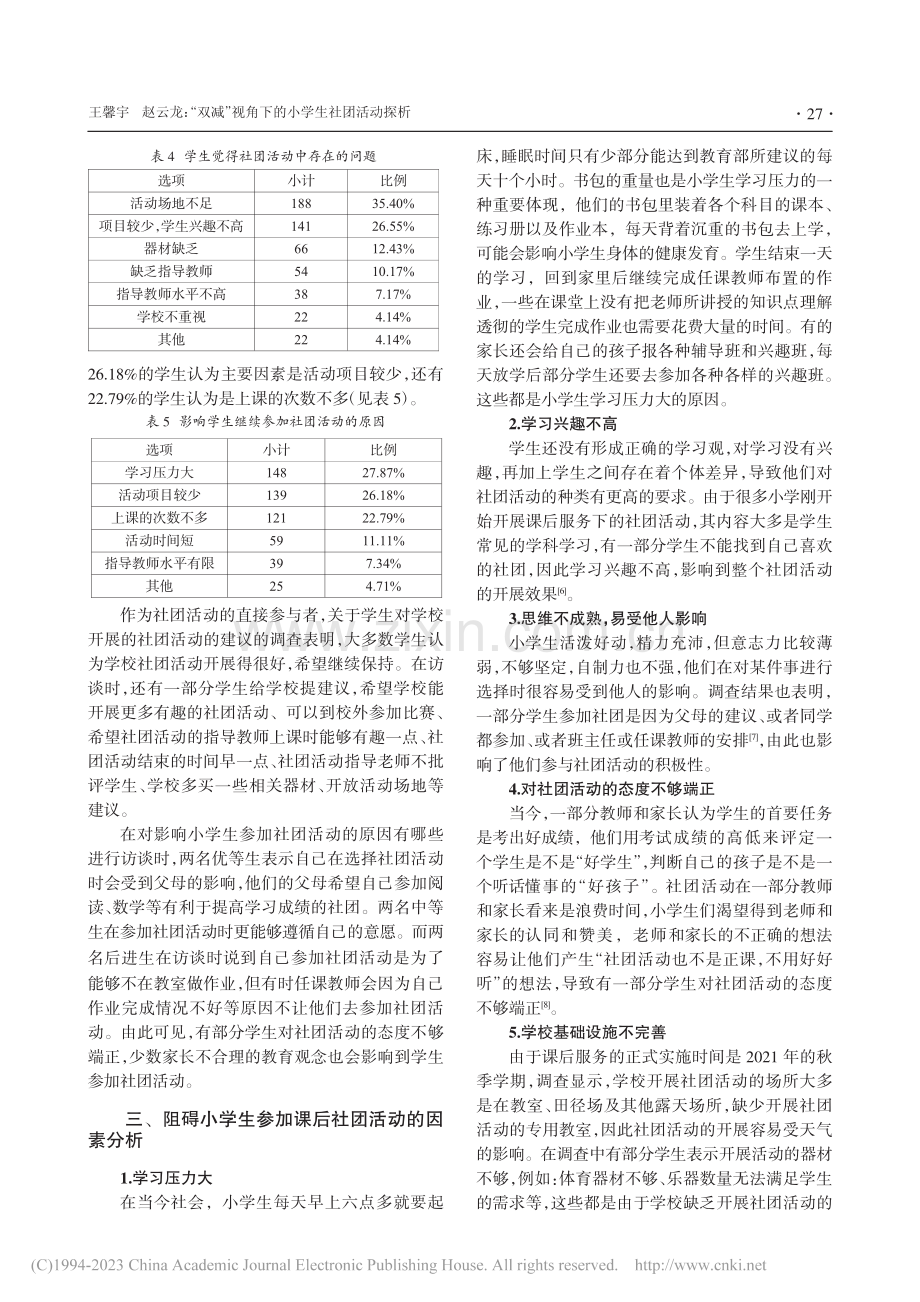 “双减”视角下的小学生社团活动探析_王馨宇.pdf_第3页