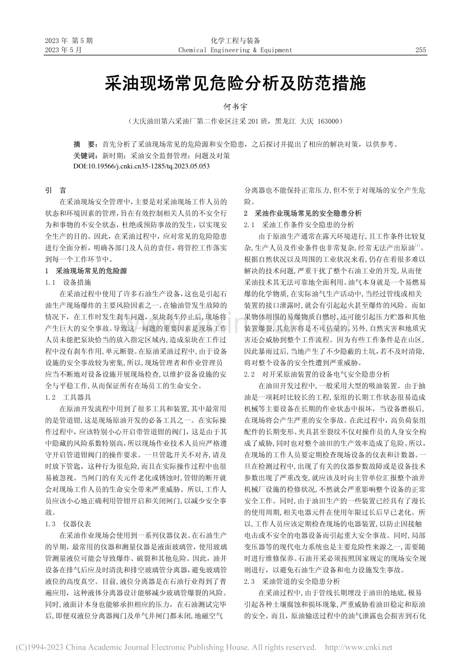 采油现场常见危险分析及防范措施_何书宇.pdf_第1页