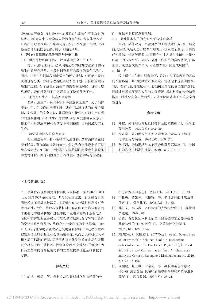 采油现场常见危险分析及防范措施_何书宇.pdf_第2页