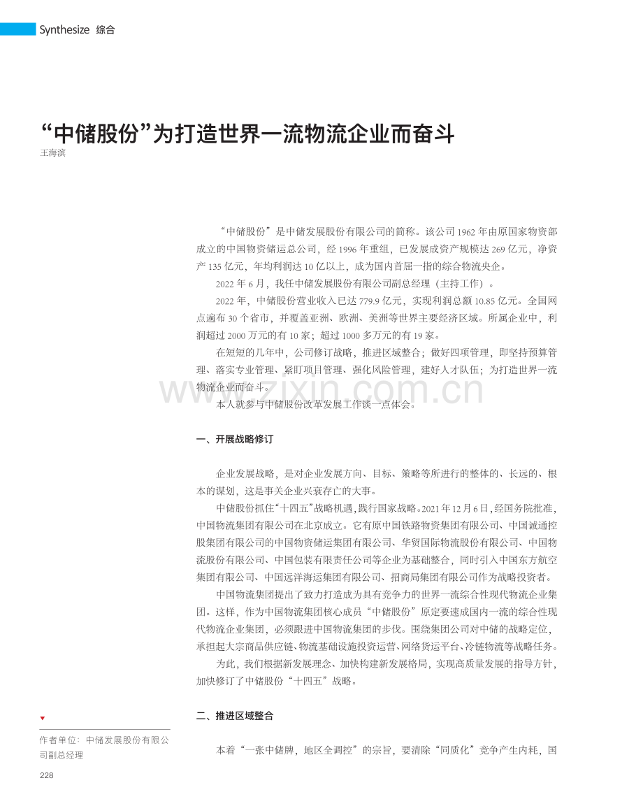 “中储股份”为打造世界一流物流企业而奋斗_王海滨.pdf_第1页