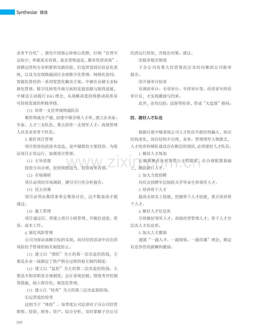 “中储股份”为打造世界一流物流企业而奋斗_王海滨.pdf_第3页