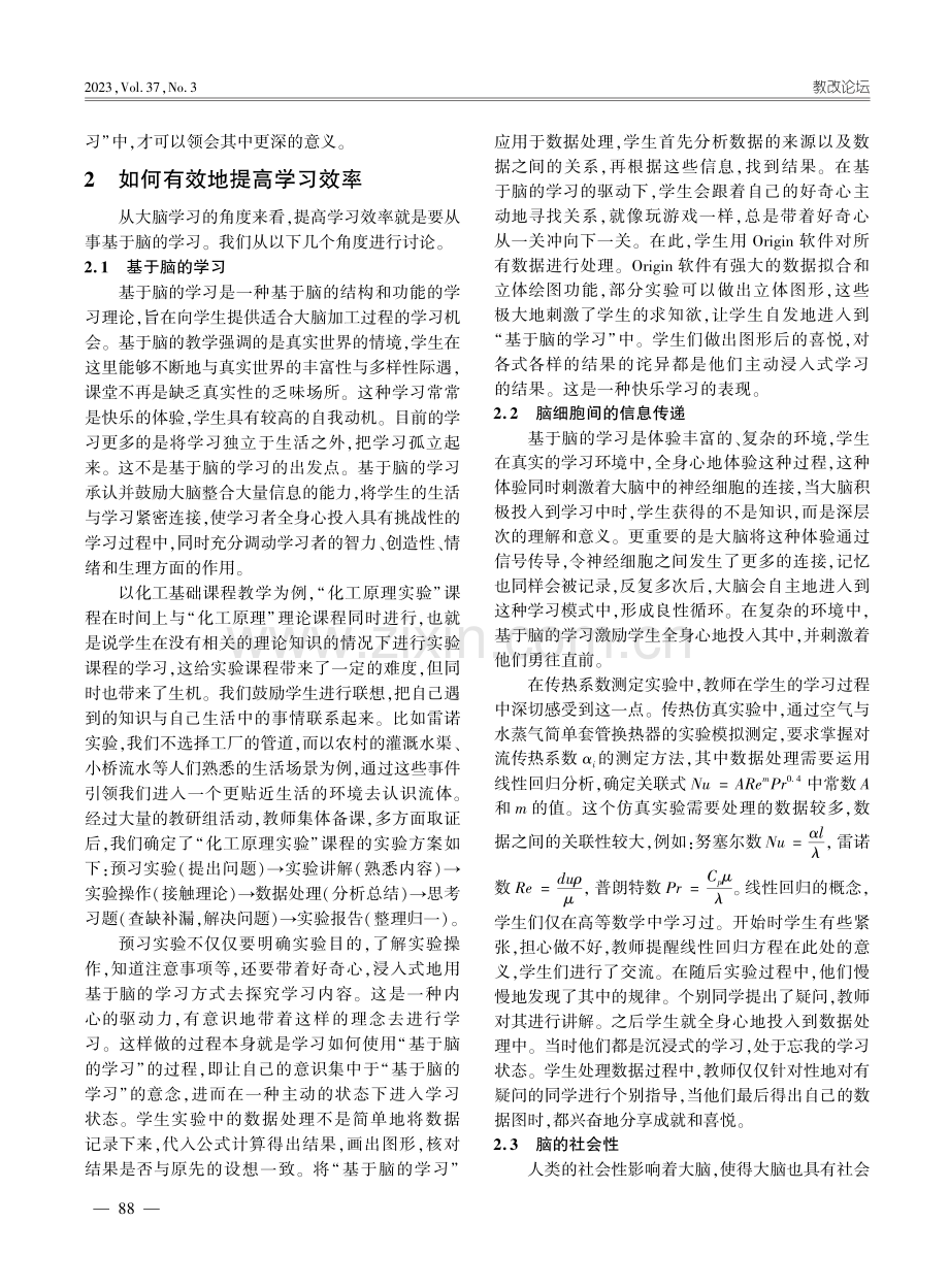 “基于脑的学习”在“化工原理实验”课程中的应用_马玲.pdf_第2页