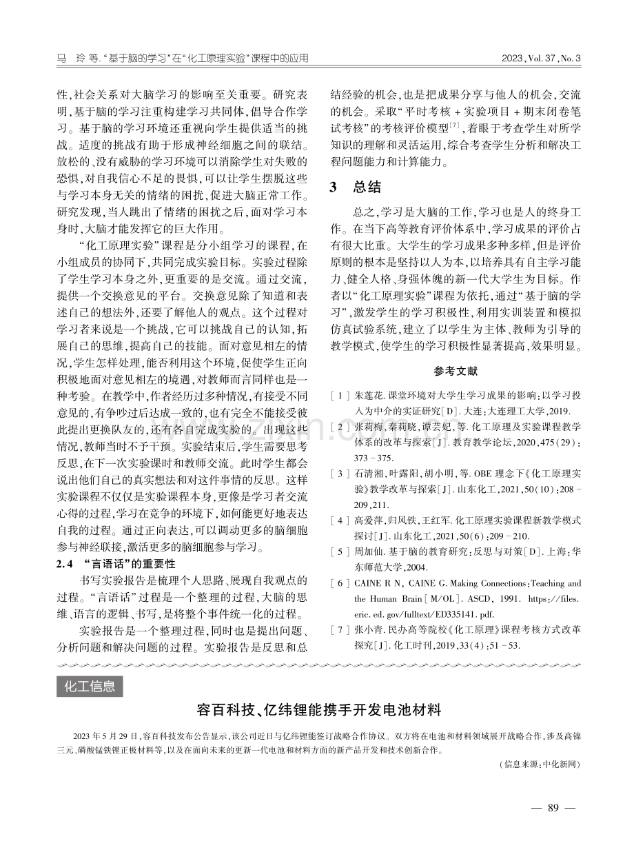 “基于脑的学习”在“化工原理实验”课程中的应用_马玲.pdf_第3页