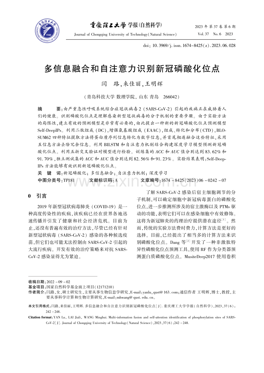 多信息融合和自注意力识别新冠磷酸化位点_闫路.pdf_第1页