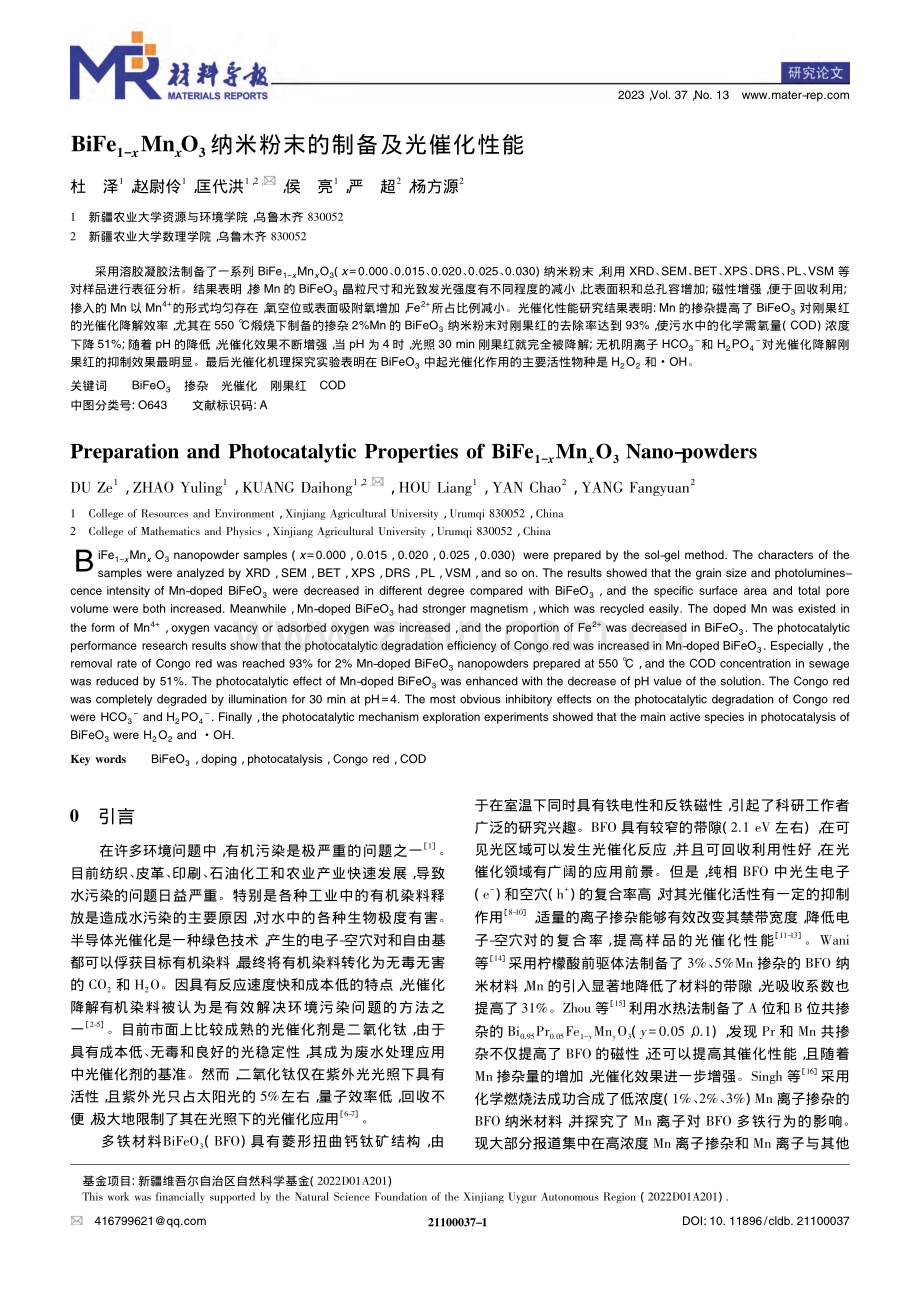 BiFe_(1-x)Mn_...纳米粉末的制备及光催化性能_杜泽.pdf_第1页