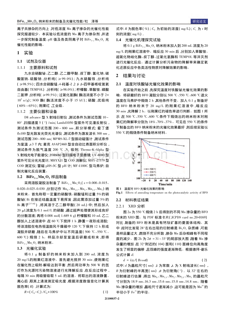 BiFe_(1-x)Mn_...纳米粉末的制备及光催化性能_杜泽.pdf_第2页