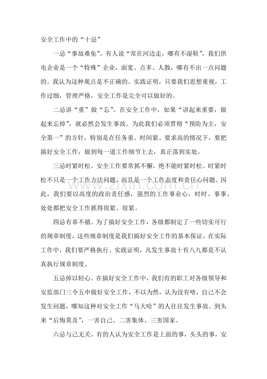 安全培训资料之安全工作中的“十忌”.docx_第1页