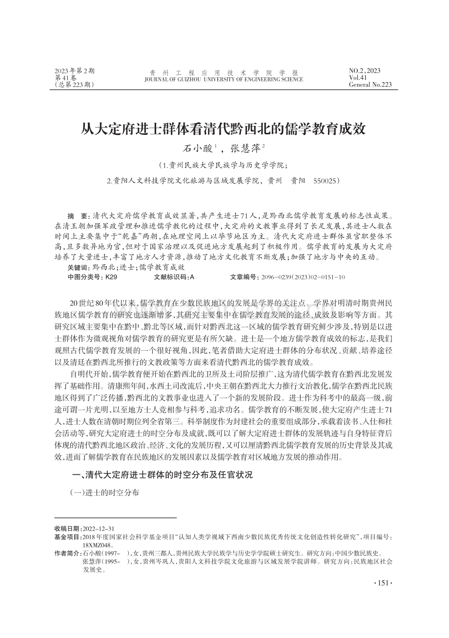 从大定府进士群体看清代黔西北的儒学教育成效_石小酸.pdf_第1页