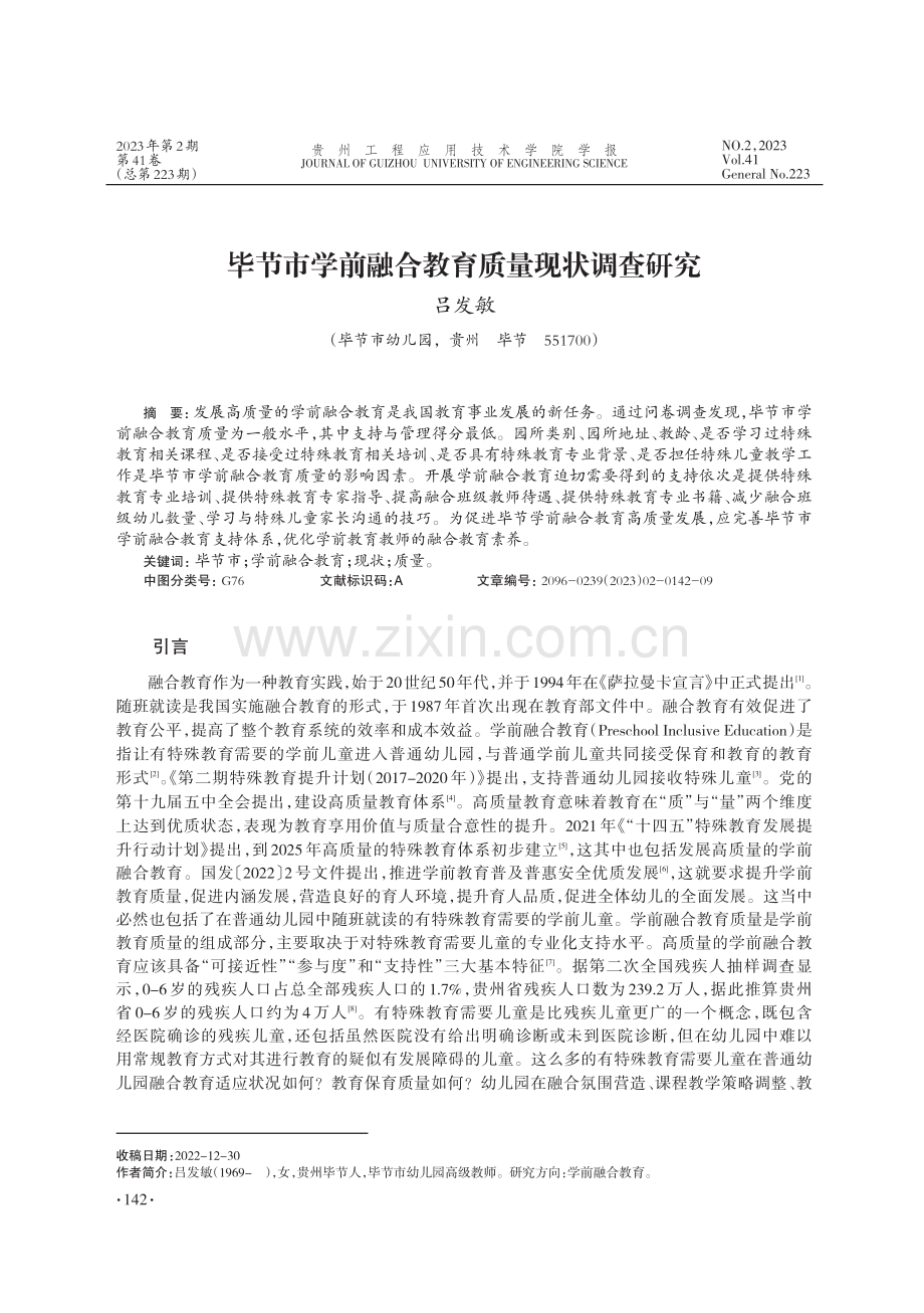 毕节市学前融合教育质量现状调查研究_吕发敏.pdf_第1页