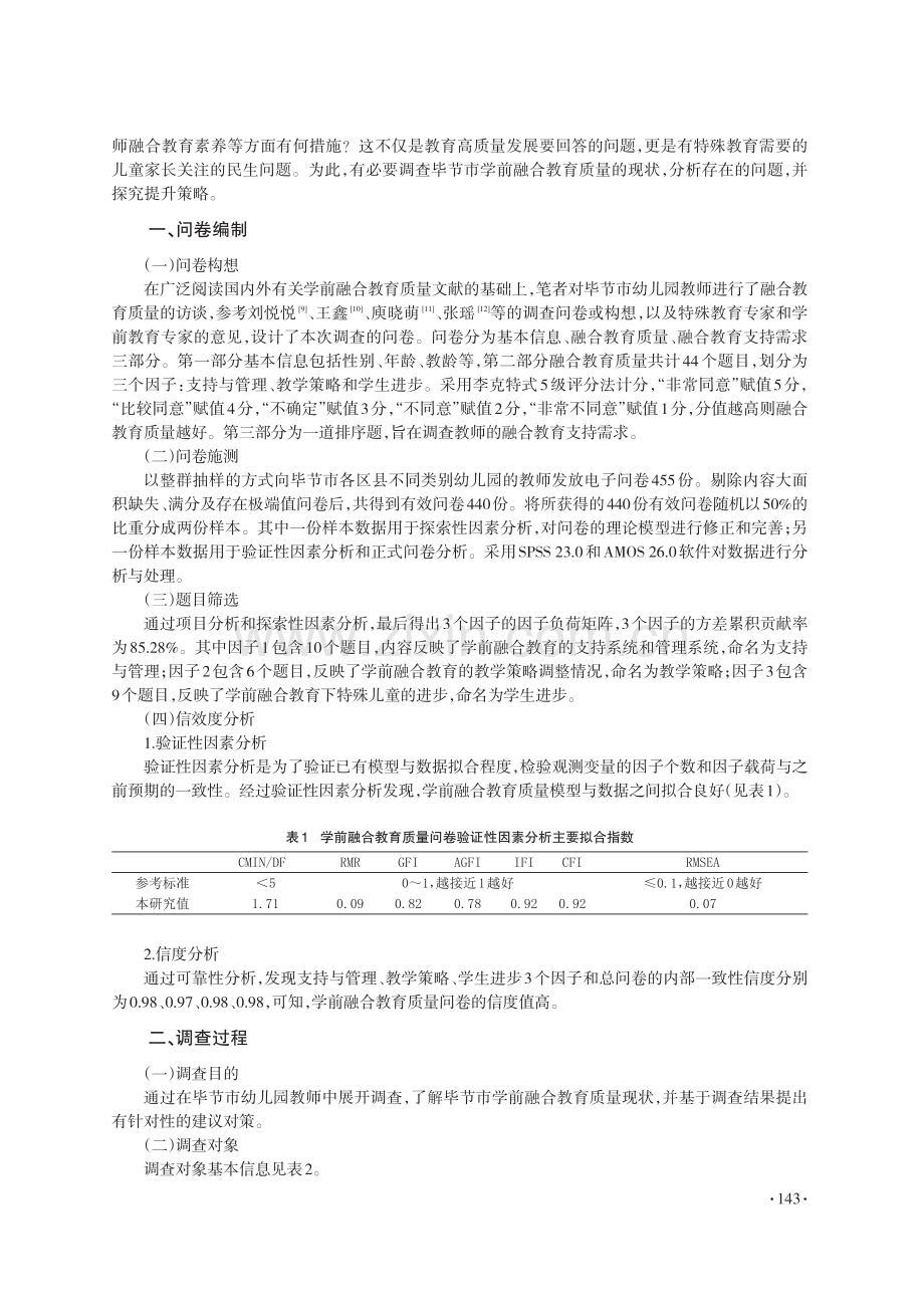 毕节市学前融合教育质量现状调查研究_吕发敏.pdf_第2页