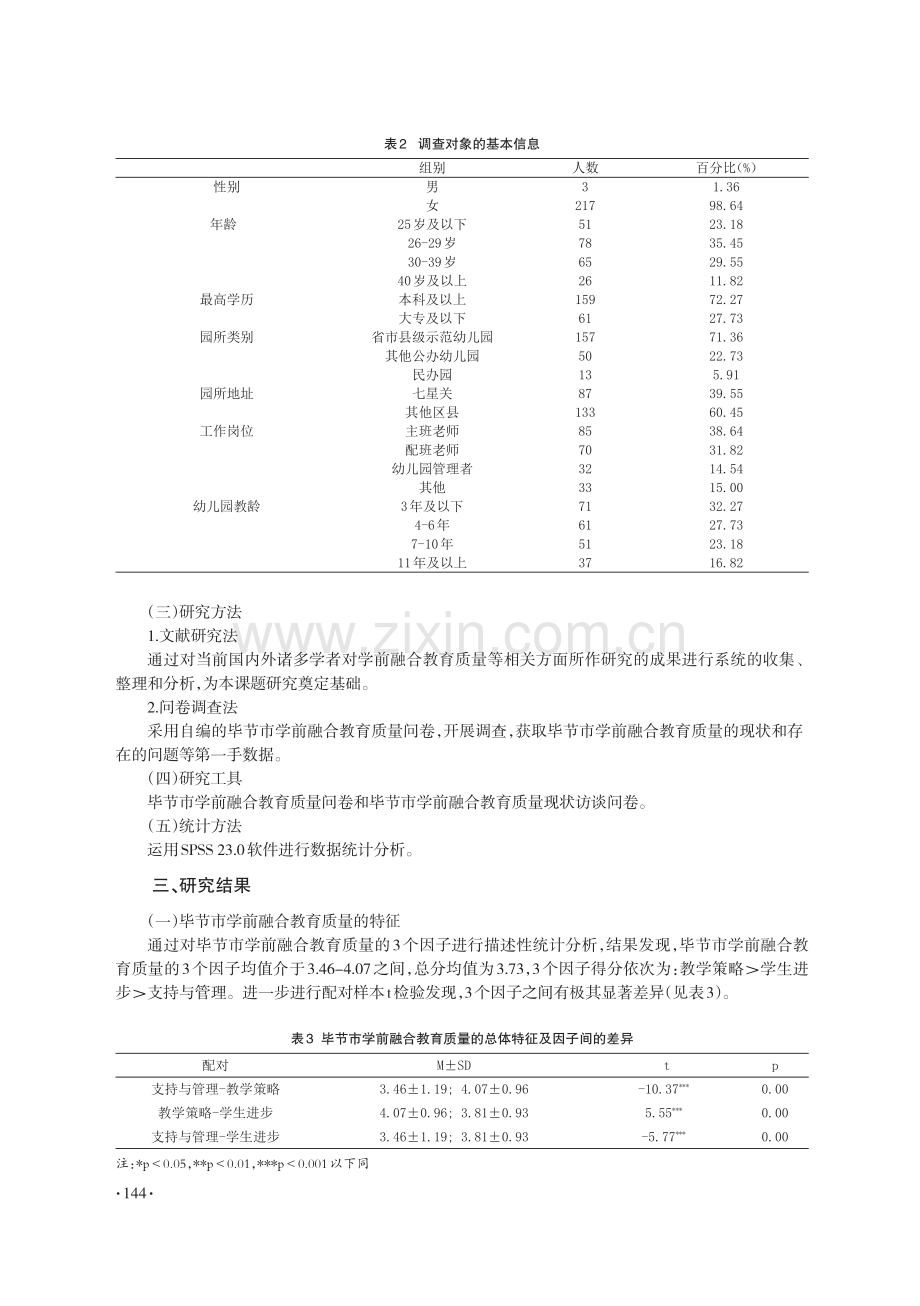 毕节市学前融合教育质量现状调查研究_吕发敏.pdf_第3页