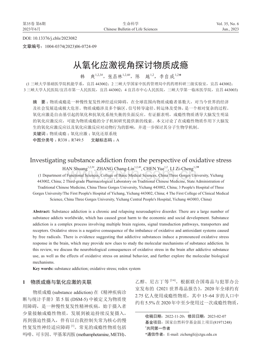 从氧化应激视角探讨物质成瘾_韩爽.pdf_第1页