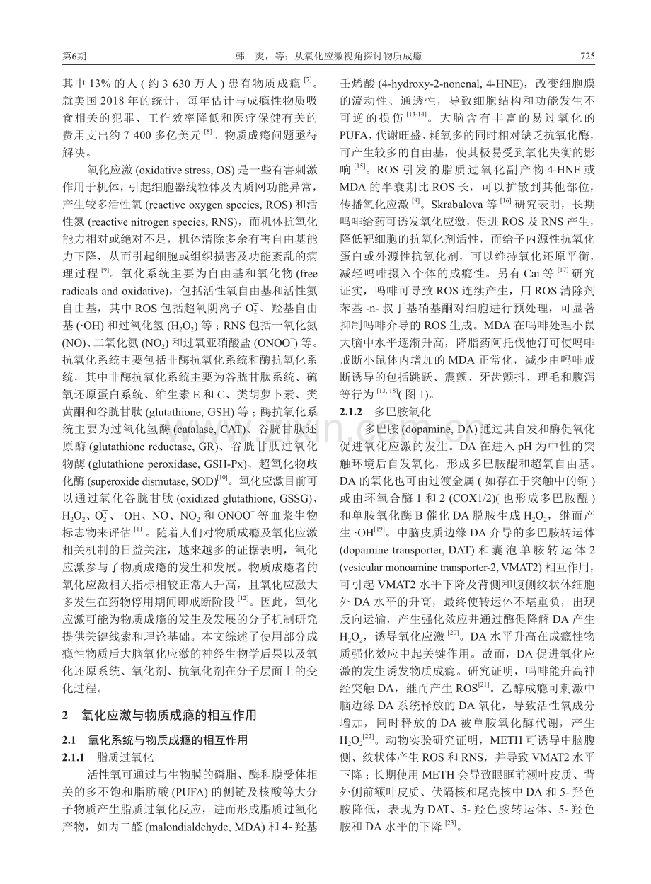 从氧化应激视角探讨物质成瘾_韩爽.pdf_第2页