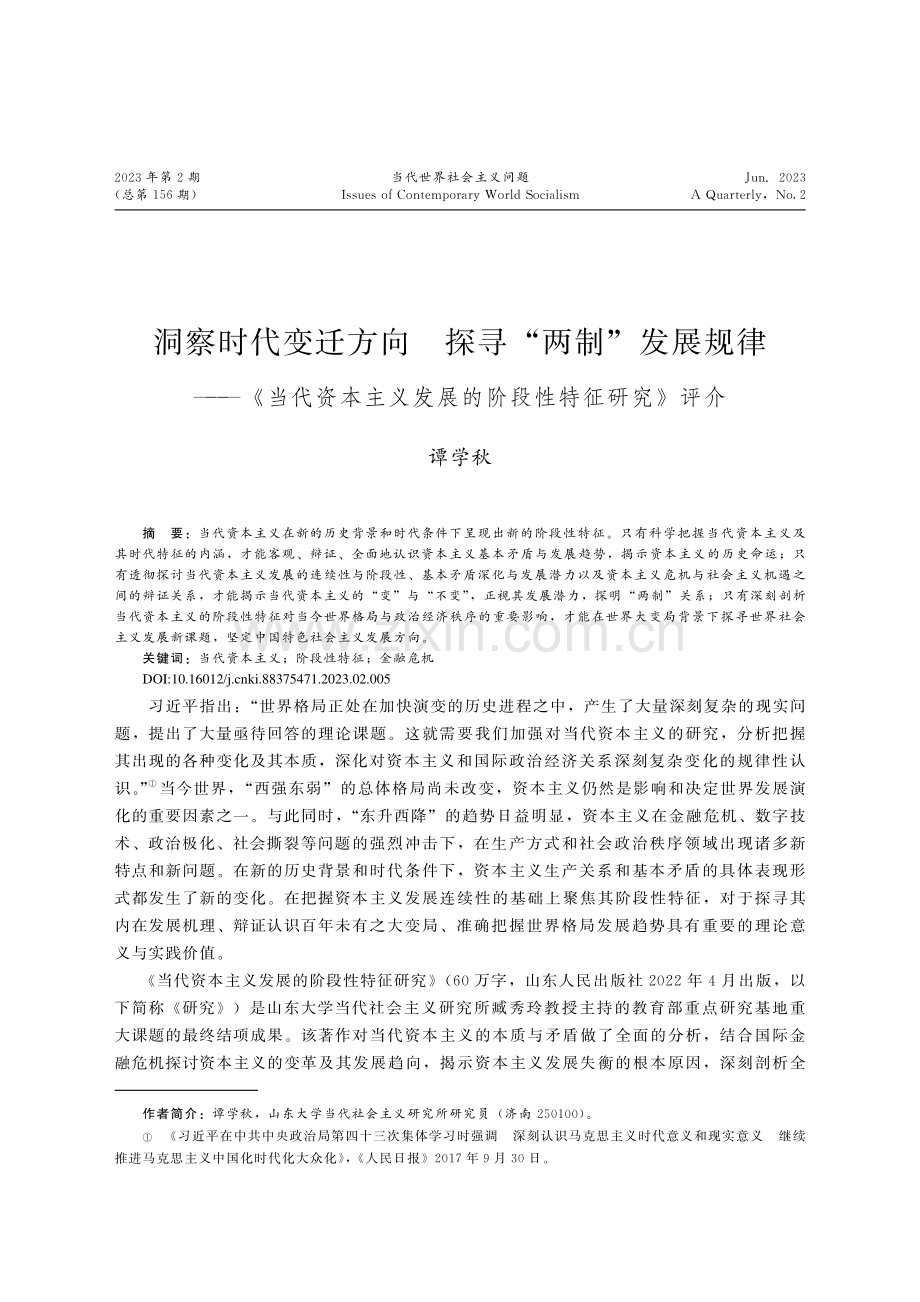 洞察时代变迁方向__探寻“...发展的阶段性特征研究》评介_谭学秋.pdf_第1页