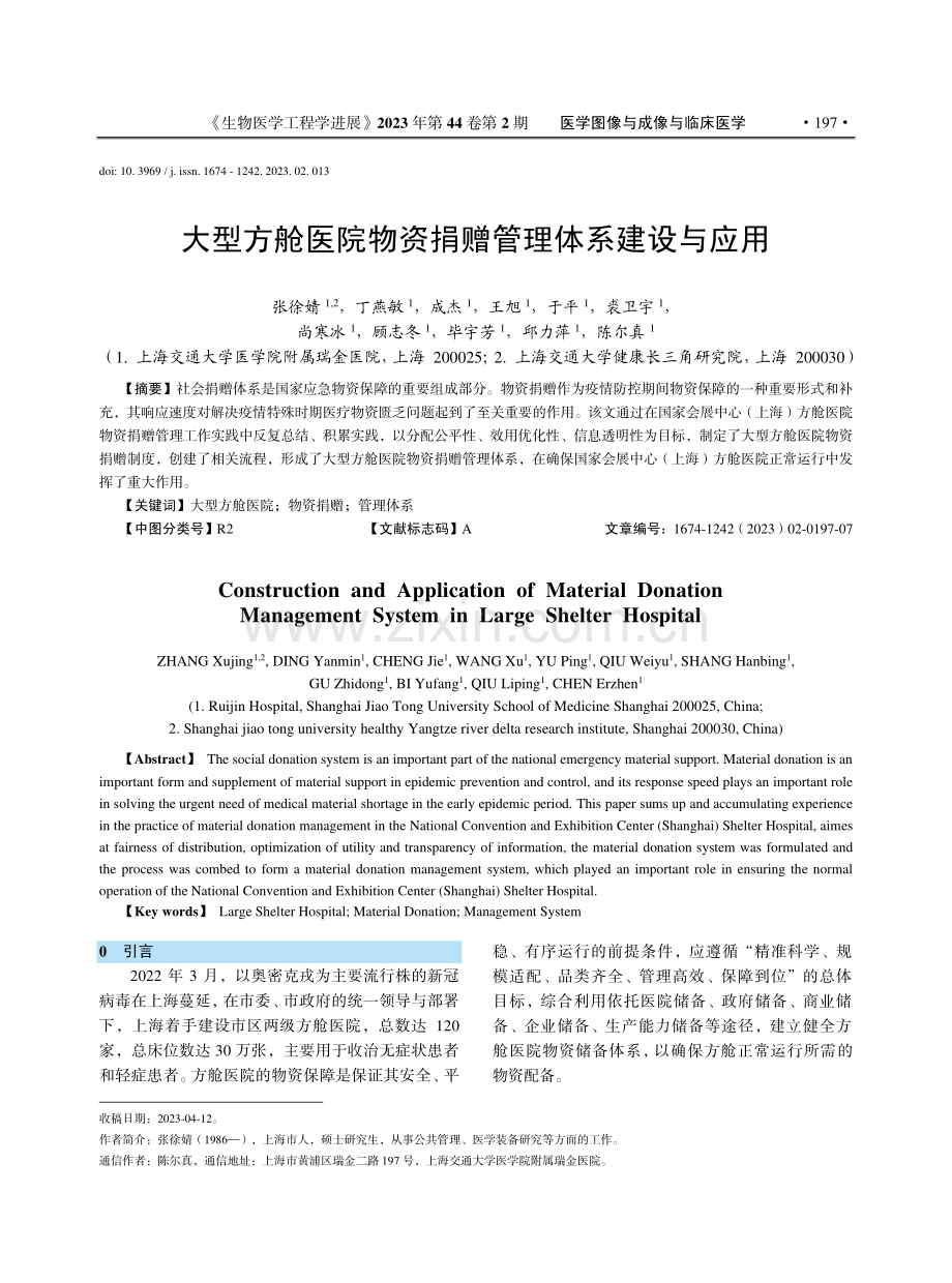 大型方舱医院物资捐赠管理体系建设与应用_张徐婧.pdf_第1页