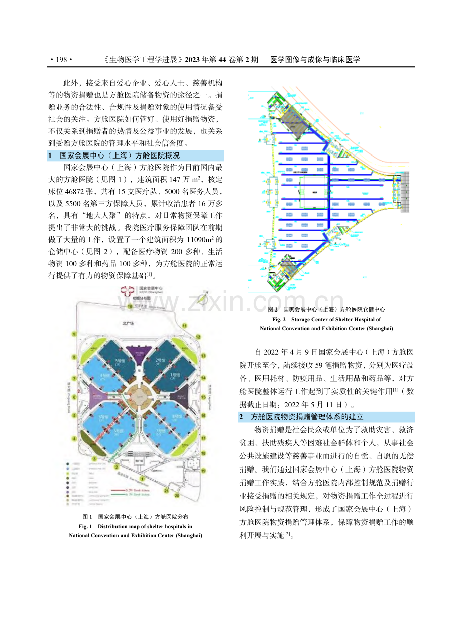 大型方舱医院物资捐赠管理体系建设与应用_张徐婧.pdf_第2页