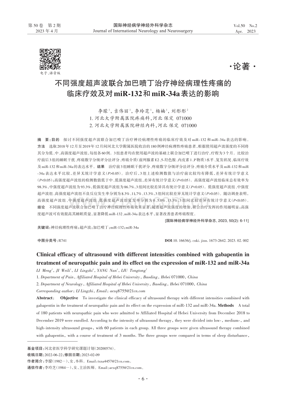 不同强度超声波联合加巴喷丁...和miR-34a表达的影响_李朦.pdf_第1页