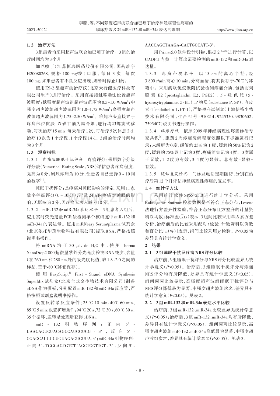 不同强度超声波联合加巴喷丁...和miR-34a表达的影响_李朦.pdf_第3页