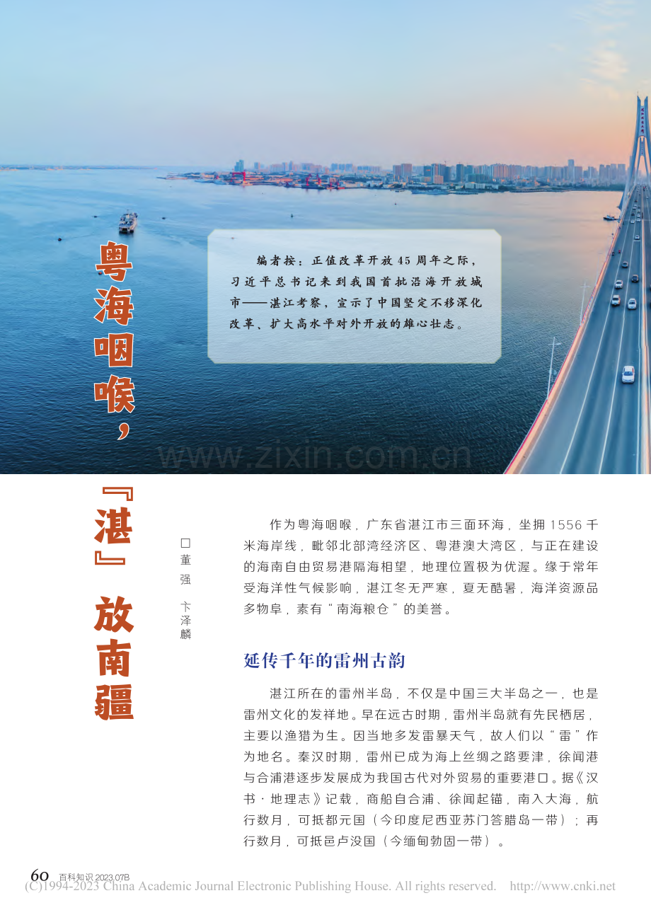 60-72 粤海咽喉“湛”放南疆_董强_.pdf_第1页