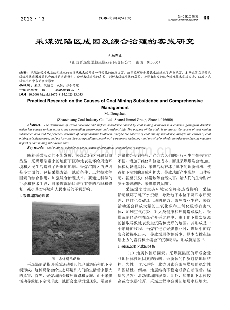 采煤沉陷区成因及综合治理的实践研究_马东山.pdf_第1页