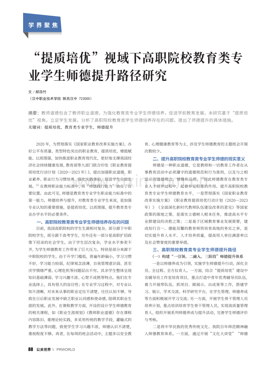 “提质培优”视域下高职院校...类专业学生师德提升路径研究_郝浩竹.pdf_第1页