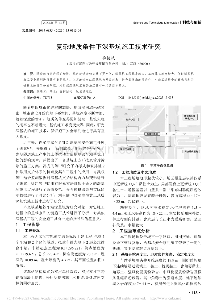 复杂地质条件下深基坑施工技术研究_李艳娥.pdf_第1页