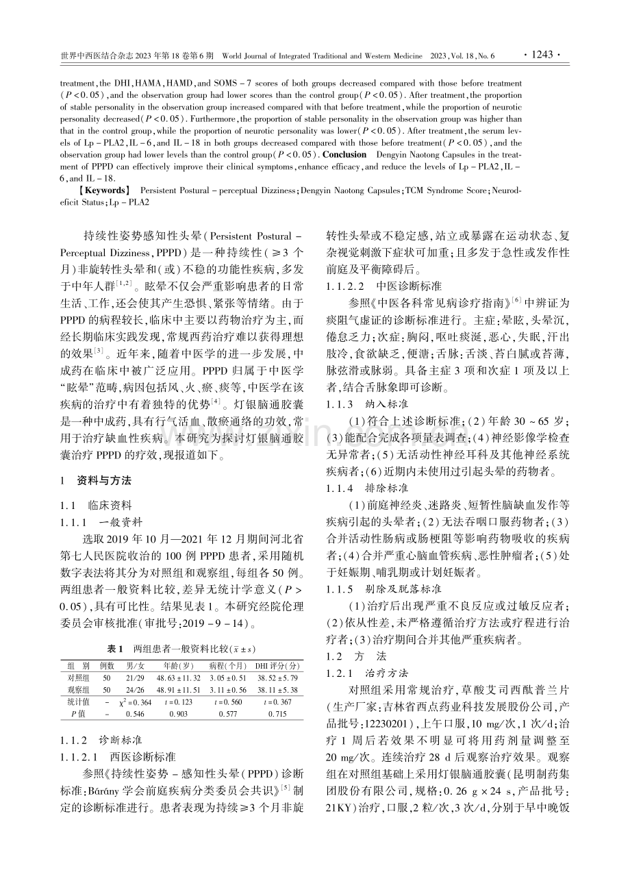 灯银脑通胶囊治疗持续性姿势感知性头晕的作用机制研究_贾云朋.pdf_第2页