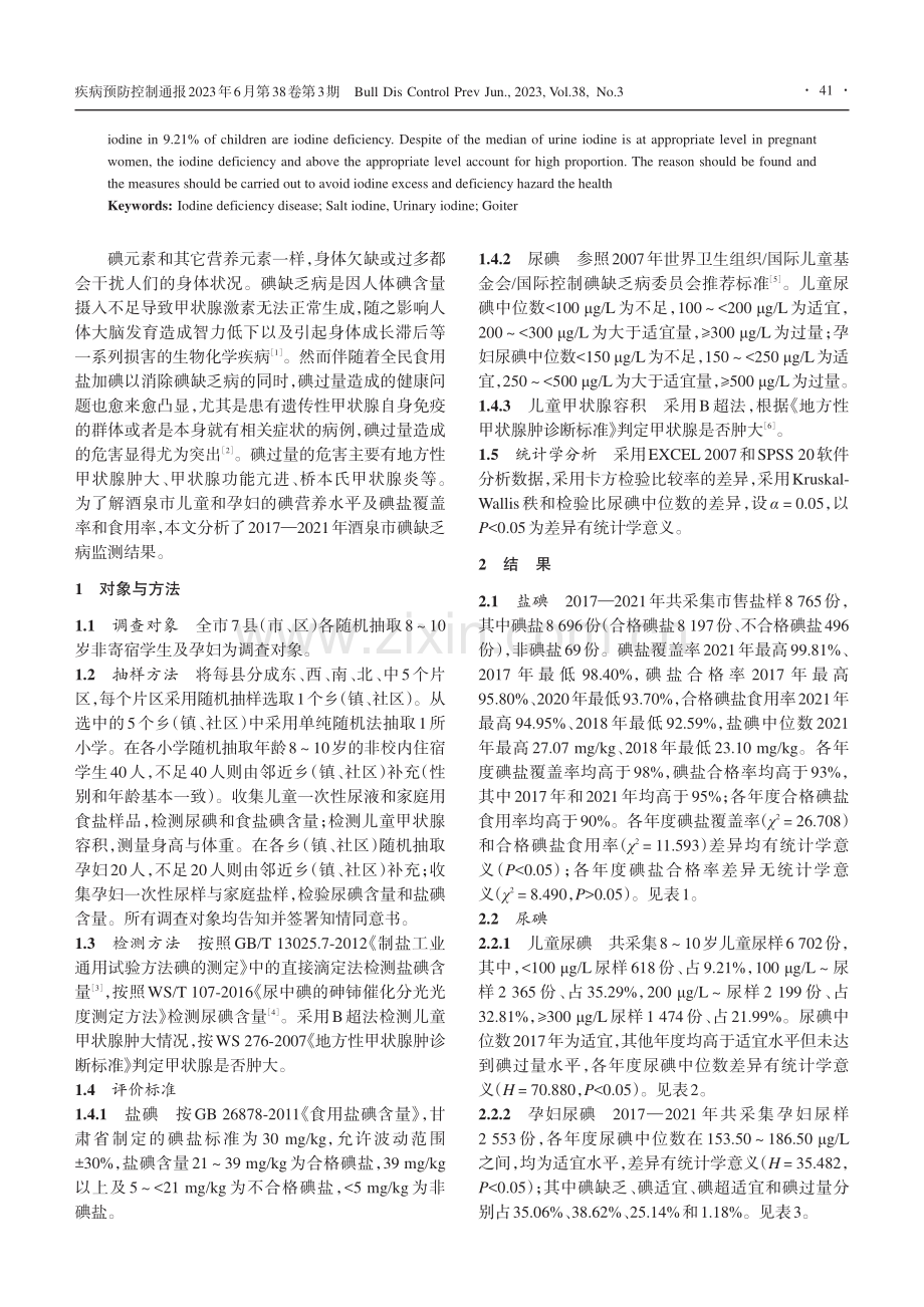 2017—2021年甘肃省酒泉市碘缺乏病监测结果分析_马巧君.pdf_第2页