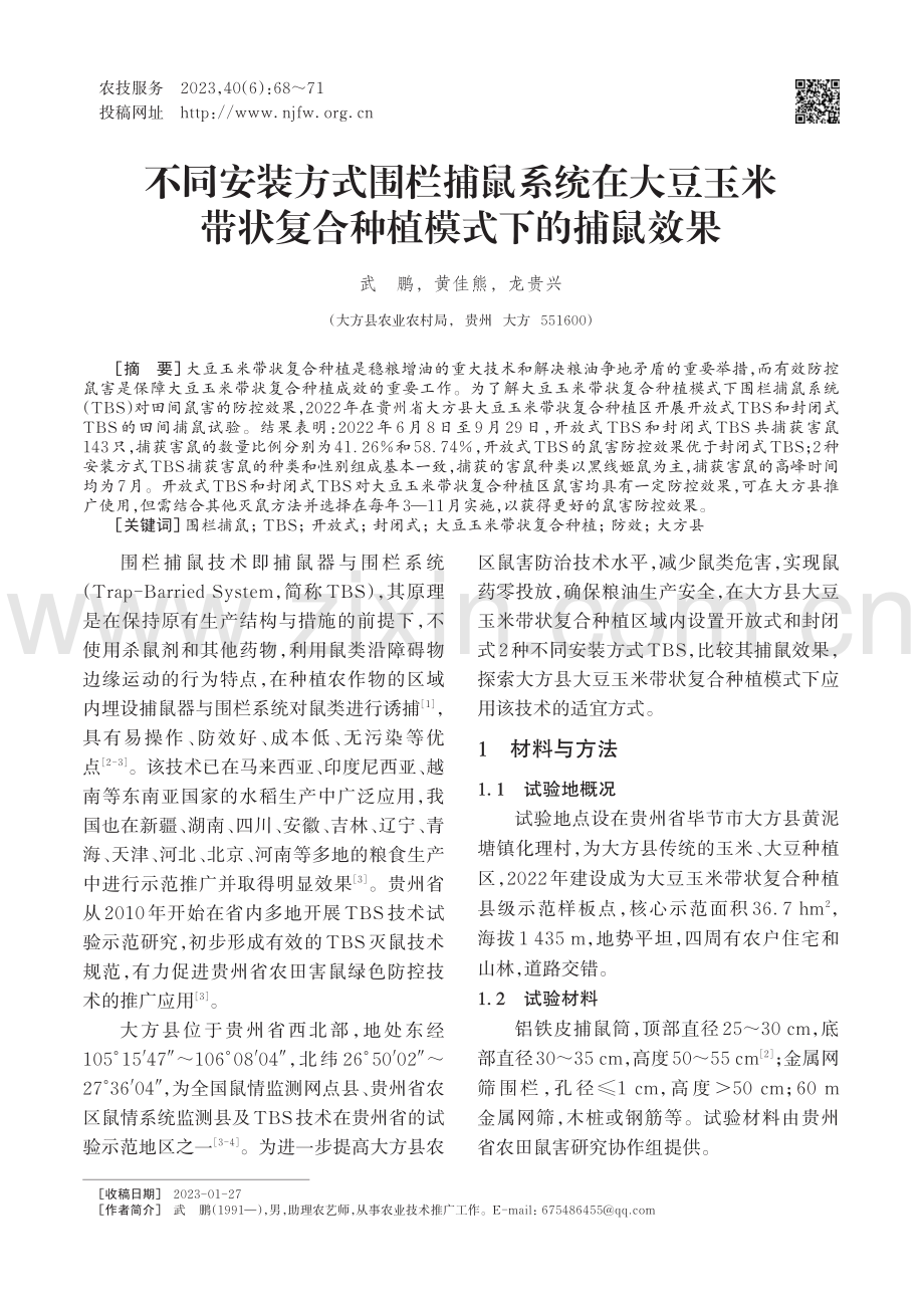 不同安装方式围栏捕鼠系统在...状复合种植模式下的捕鼠效果_武鹏.pdf_第1页