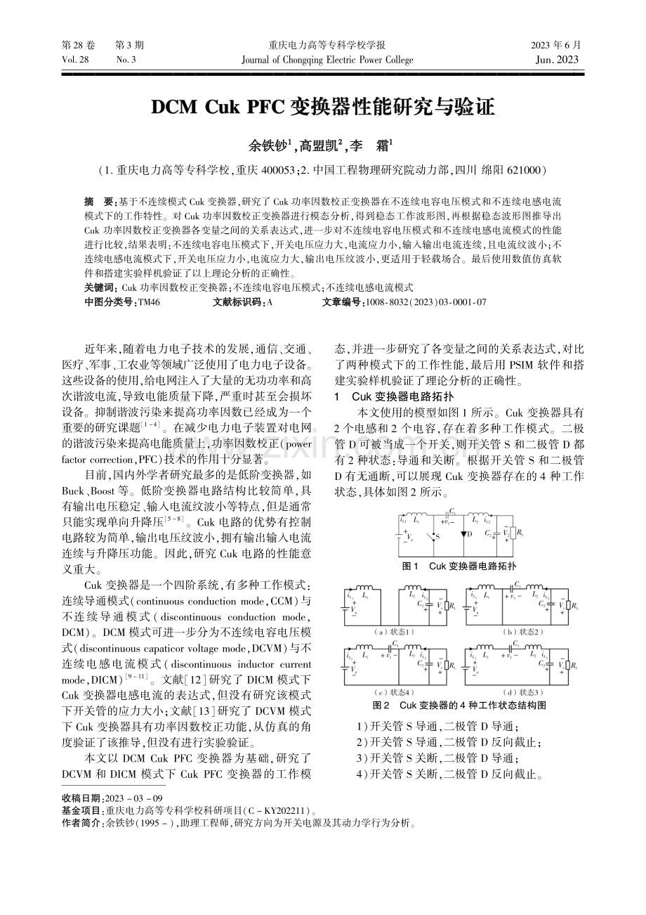 DCM_Cuk_PFC变换器性能研究与验证_余铁钞.pdf_第1页