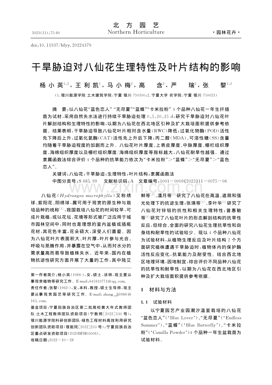 干旱胁迫对八仙花生理特性及叶片结构的影响_杨小英.pdf_第1页