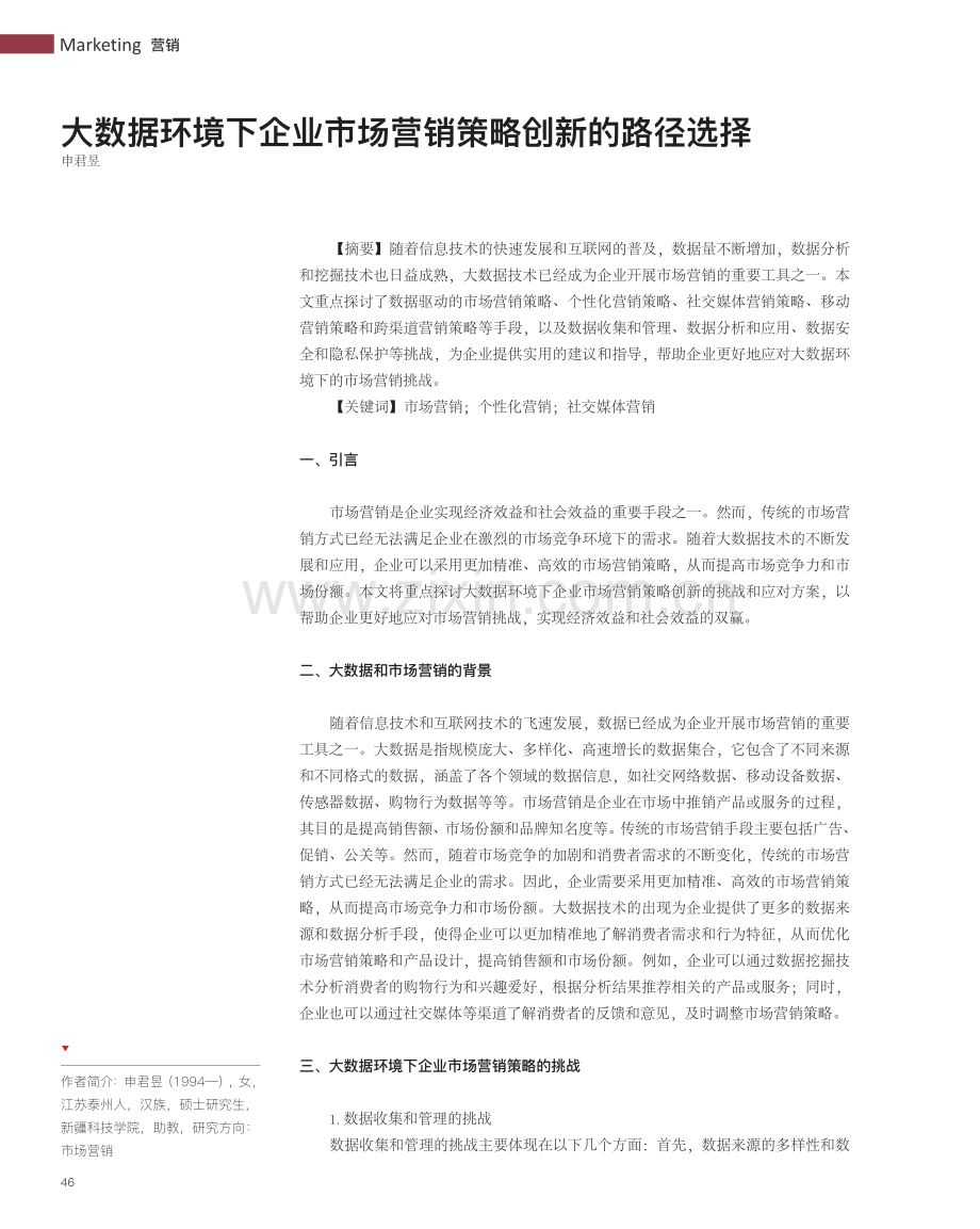 大数据环境下企业市场营销策略创新的路径选择_申君昱.pdf_第1页