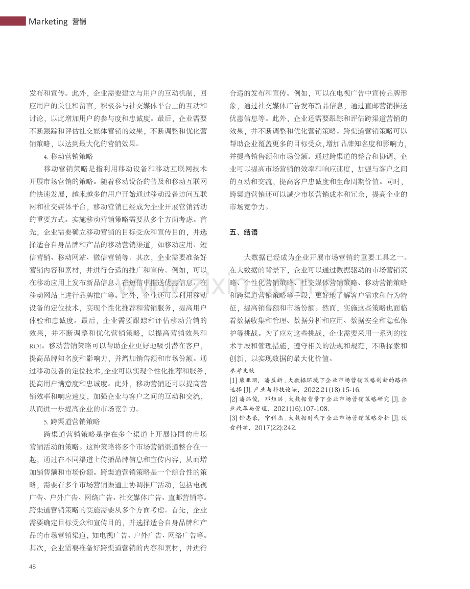 大数据环境下企业市场营销策略创新的路径选择_申君昱.pdf_第3页