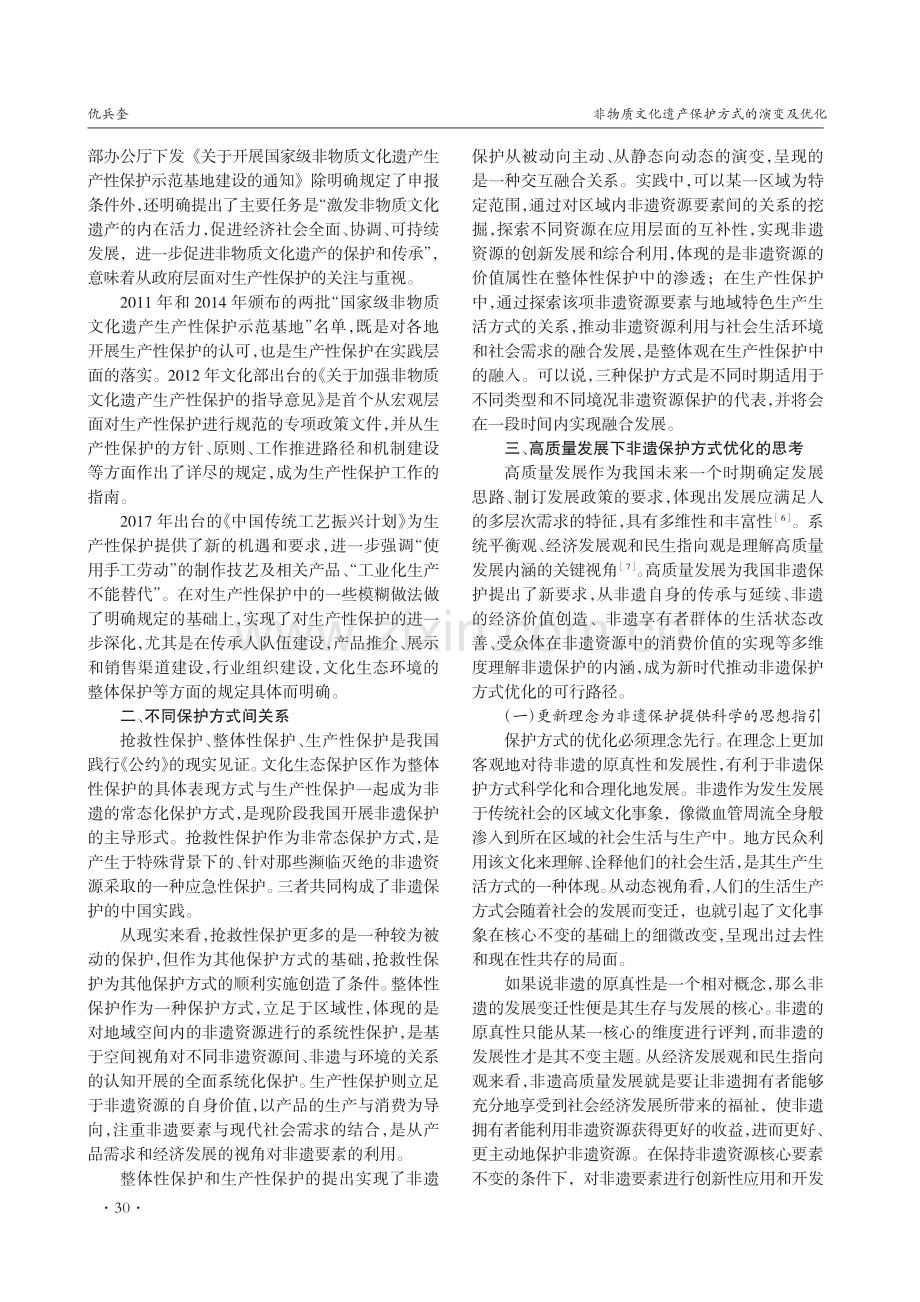 非物质文化遗产保护方式的演变及优化_仇兵奎.pdf_第3页