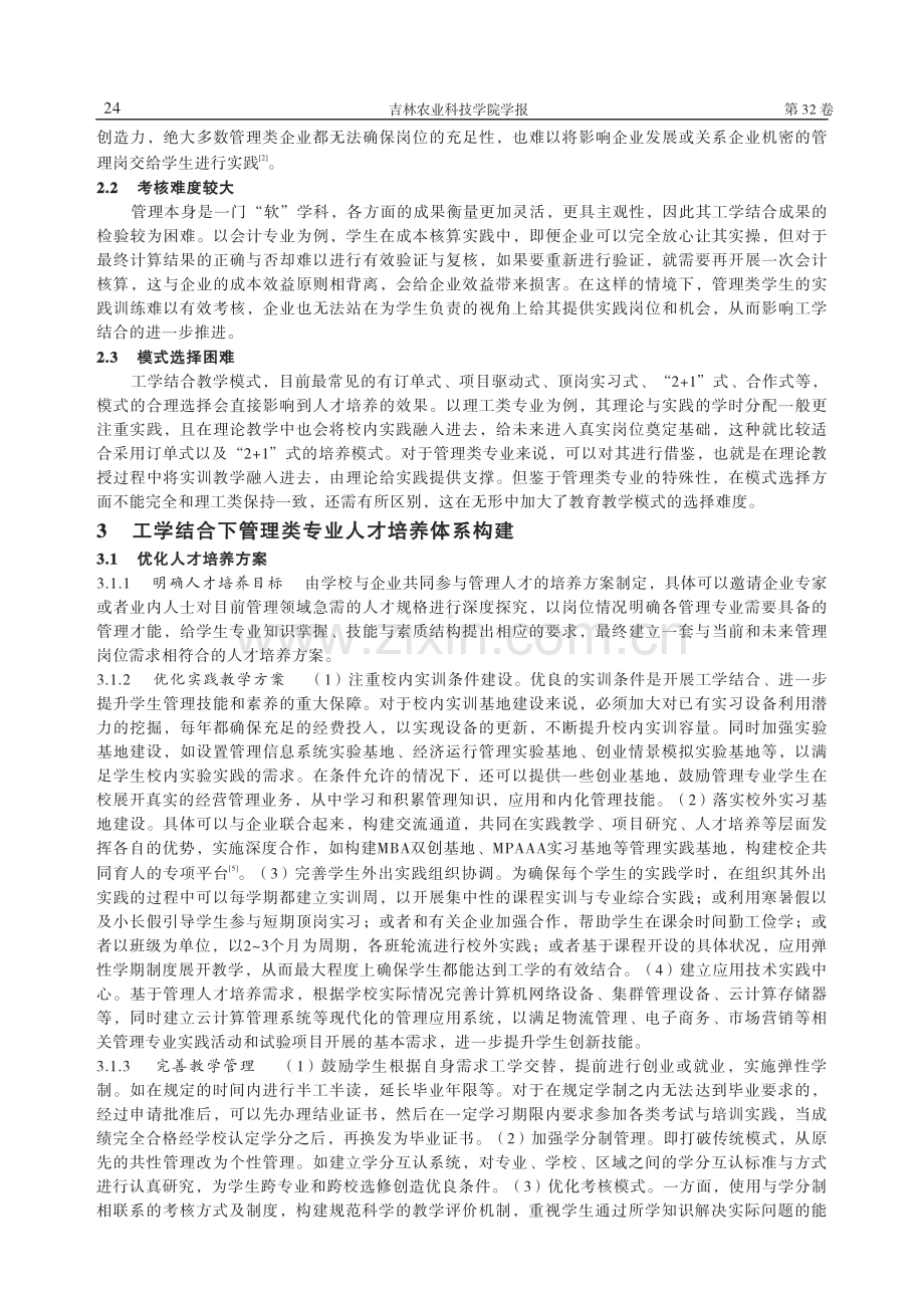 工学结合视域下管理类专业人才培养体系构建研究_辛芳.pdf_第3页