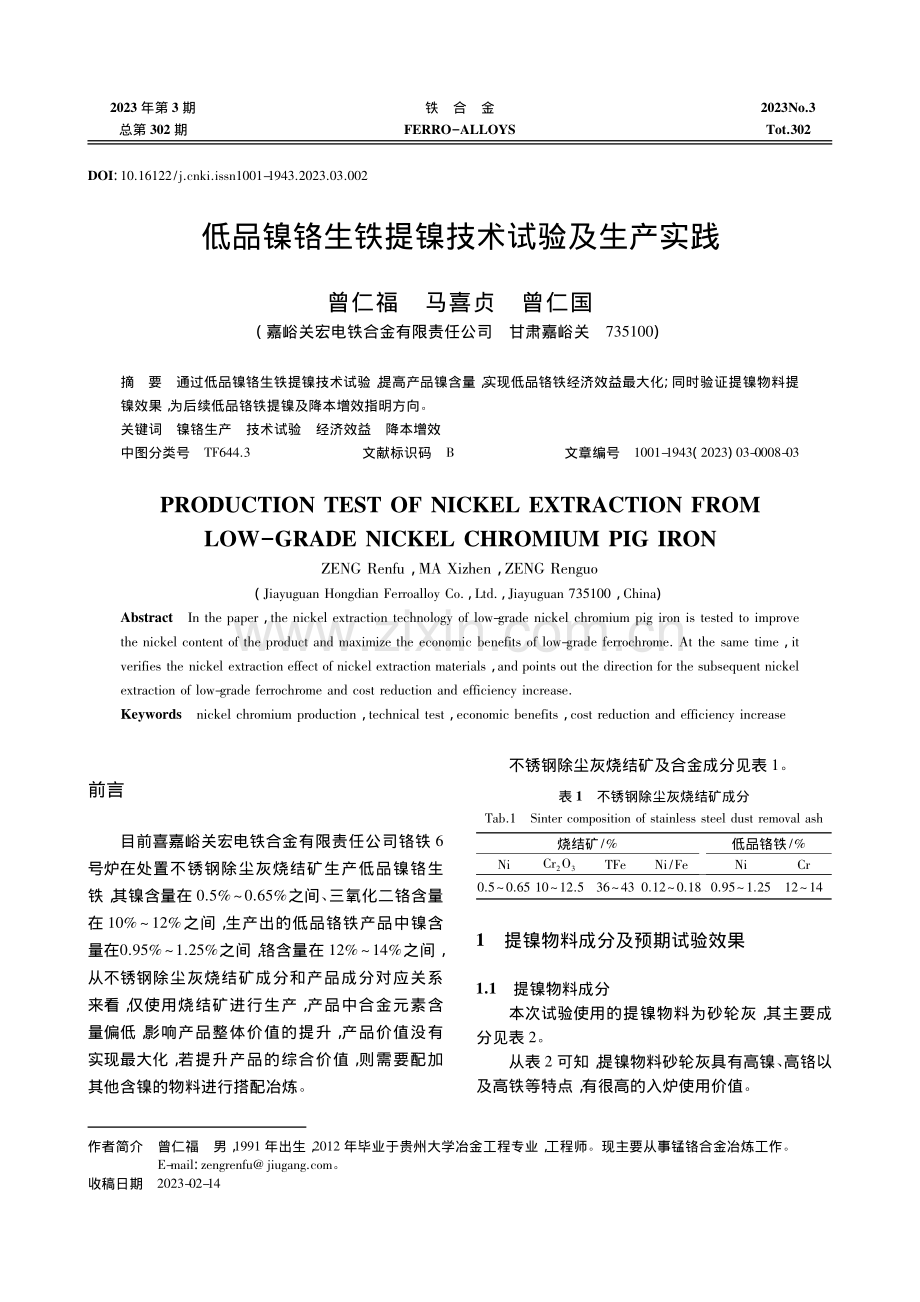 低品镍铬生铁提镍技术试验及生产实践_曾仁福.pdf_第1页