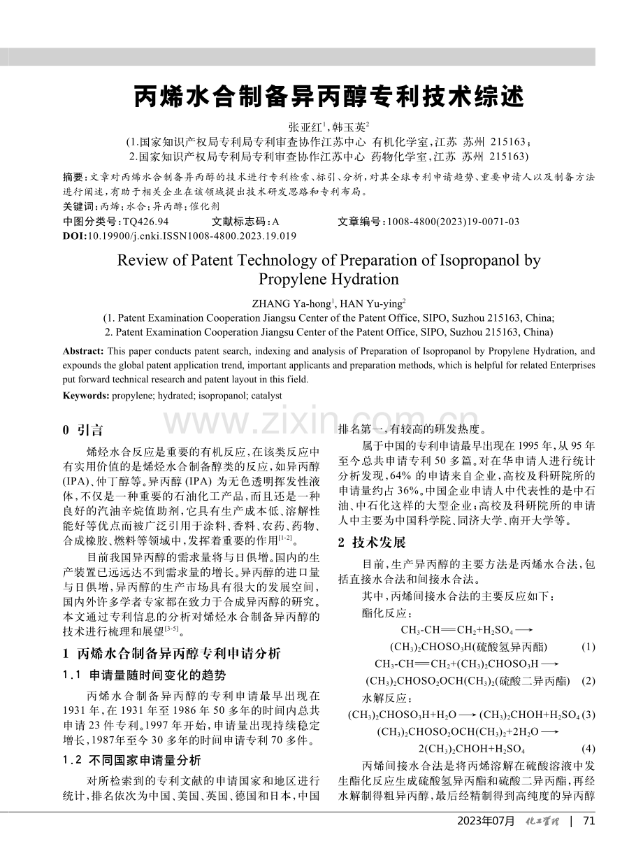 丙烯水合制备异丙醇专利技术综述_张亚红.pdf_第1页