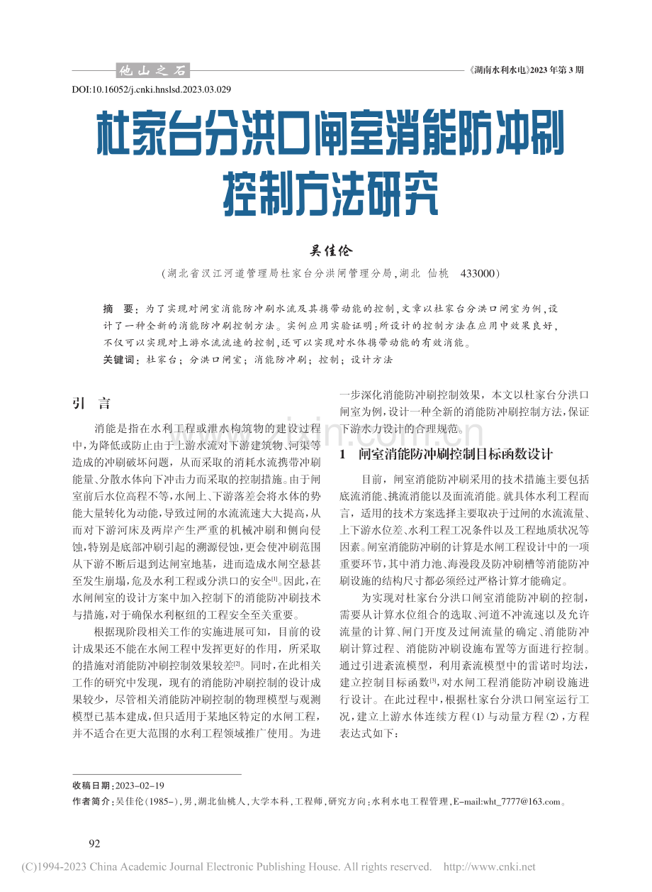 杜家台分洪口闸室消能防冲刷控制方法研究_吴佳伦.pdf_第1页