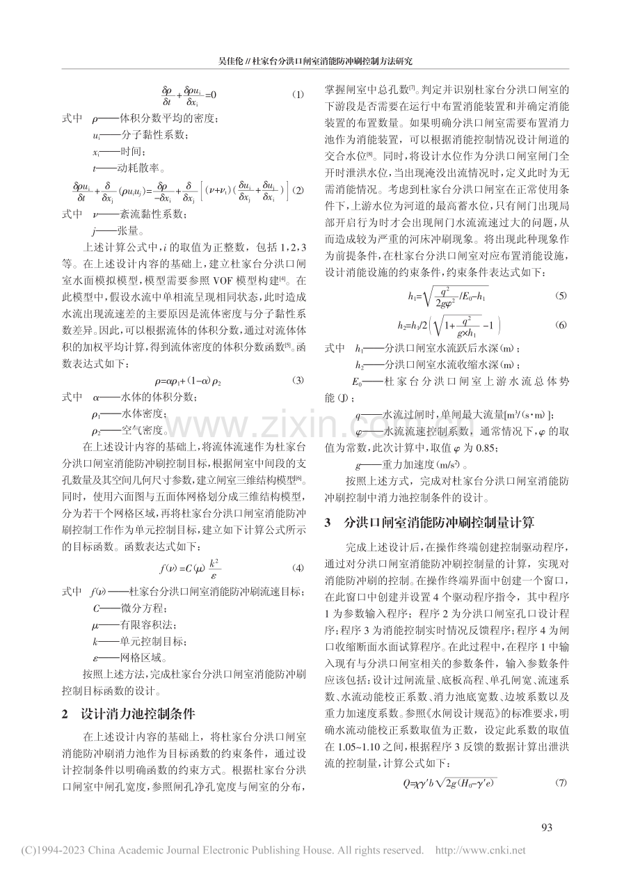 杜家台分洪口闸室消能防冲刷控制方法研究_吴佳伦.pdf_第2页