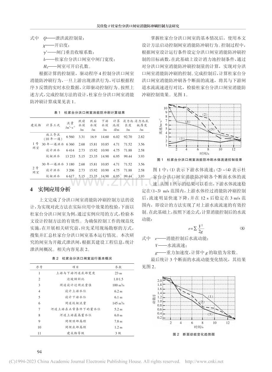 杜家台分洪口闸室消能防冲刷控制方法研究_吴佳伦.pdf_第3页