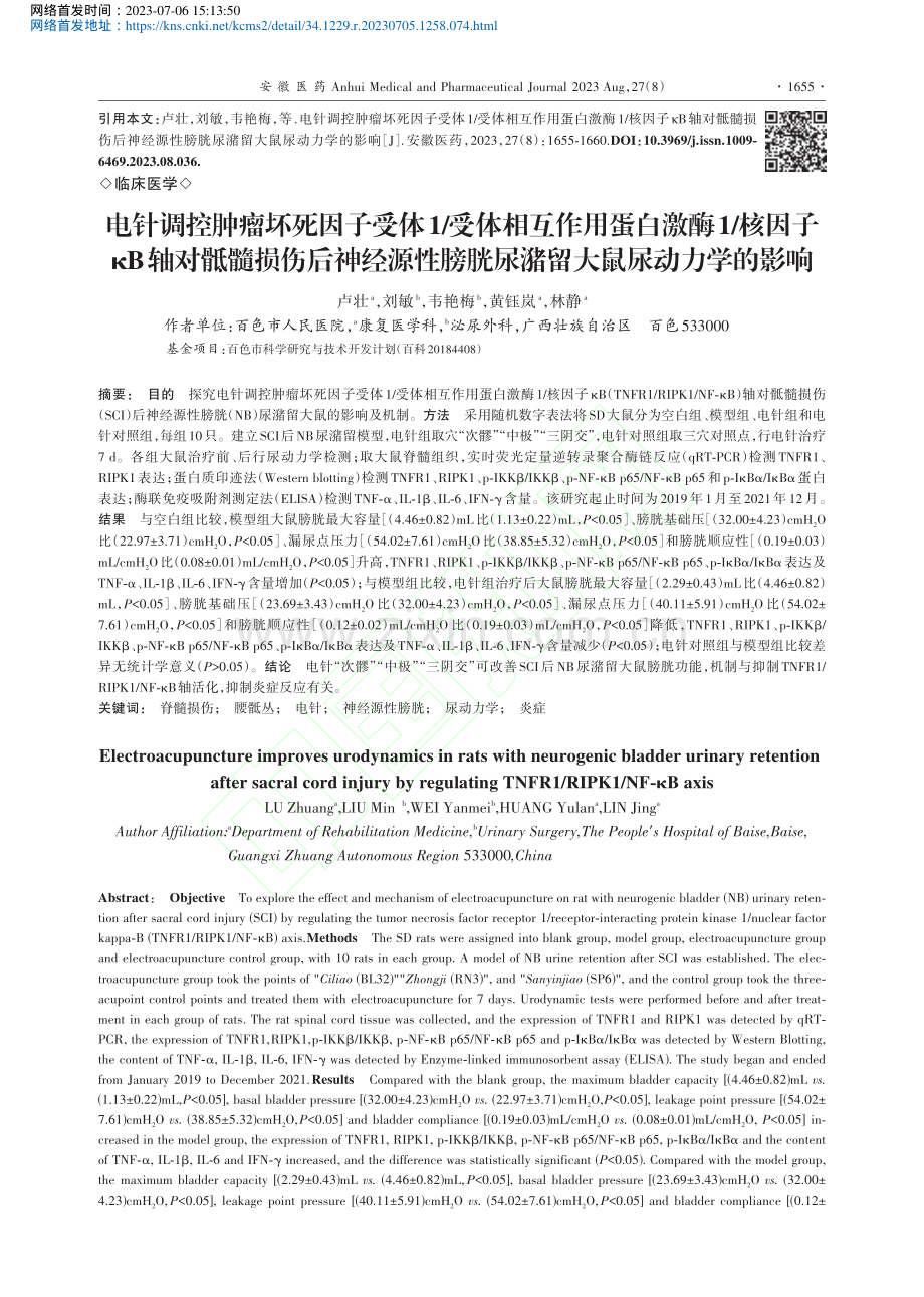 电针调控肿瘤坏死因子受体1...胱尿潴留大鼠尿动力学的影响_卢壮.pdf_第1页