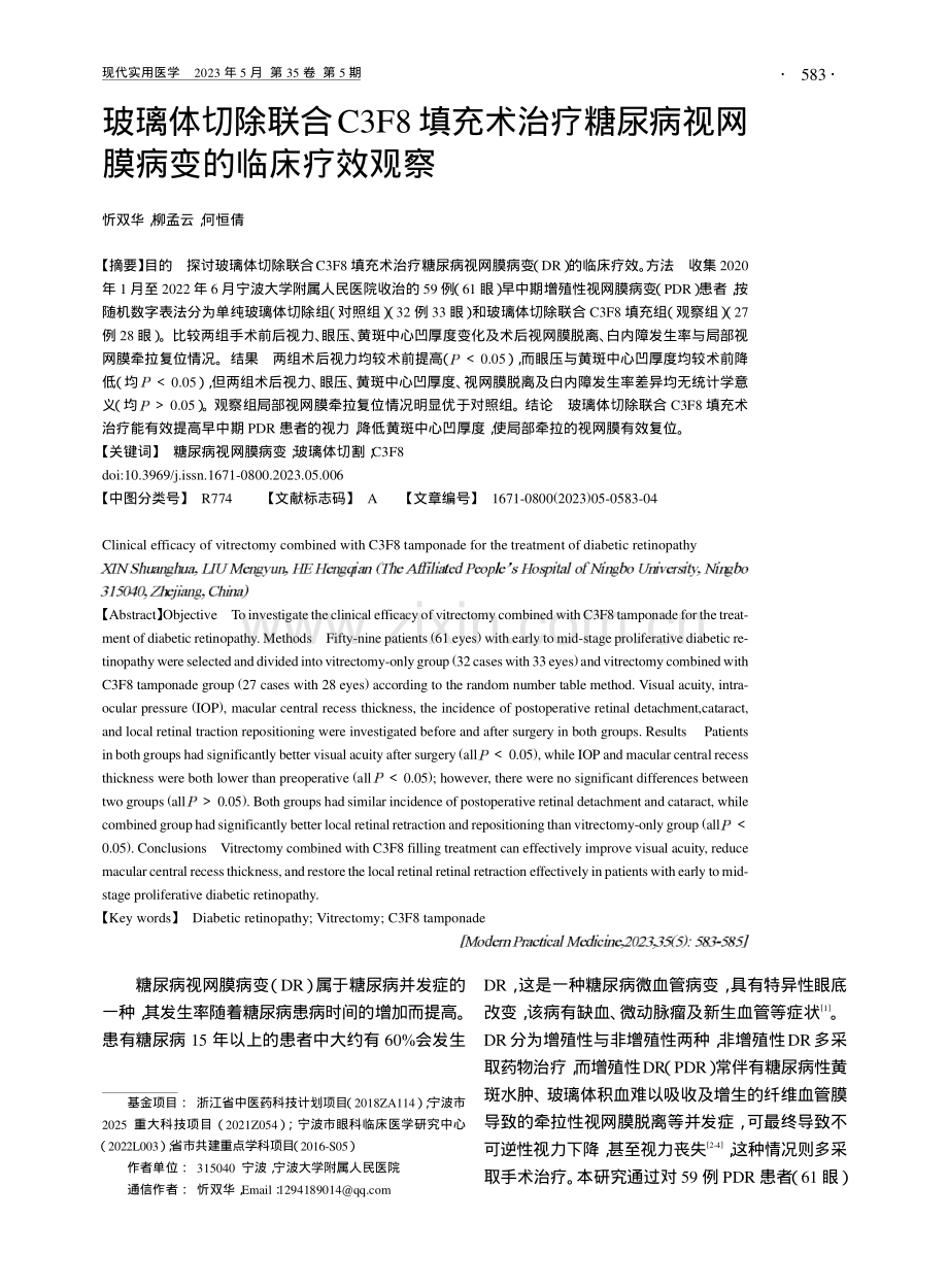 玻璃体切除联合C3F8填充...病视网膜病变的临床疗效观察_忻双华.pdf_第1页