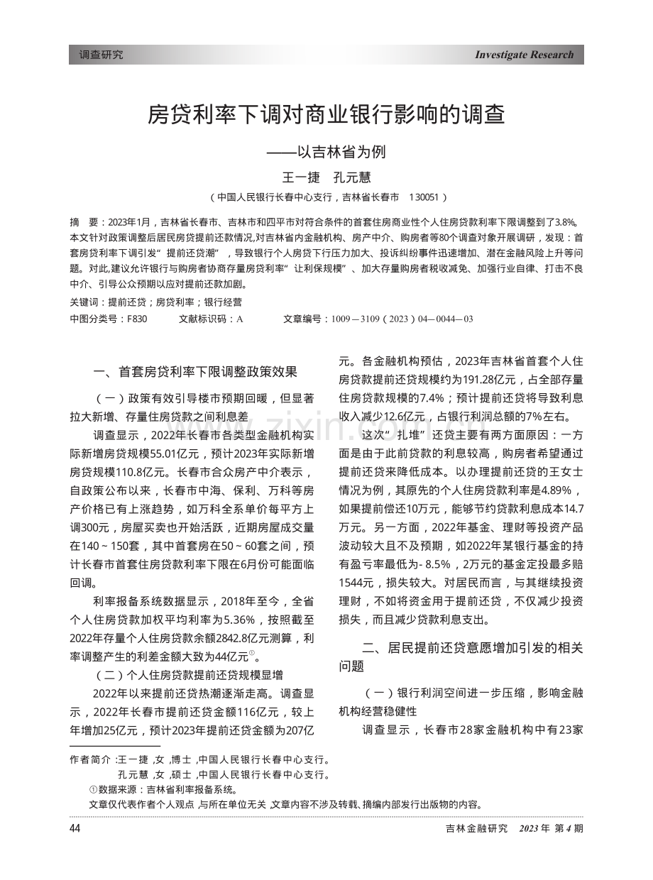 房贷利率下调对商业银行影响的调查——以吉林省为例_王一捷.pdf_第1页