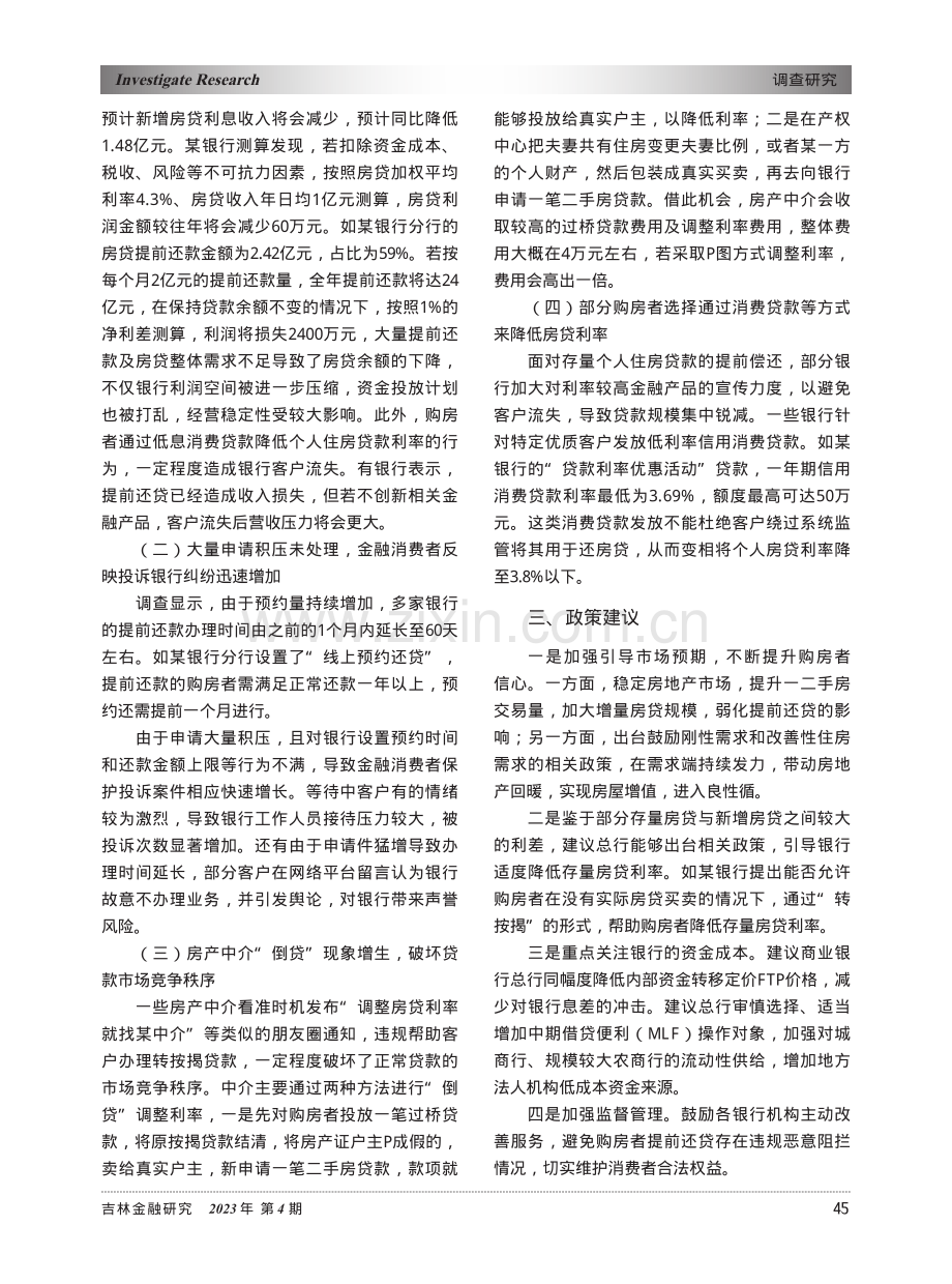 房贷利率下调对商业银行影响的调查——以吉林省为例_王一捷.pdf_第2页