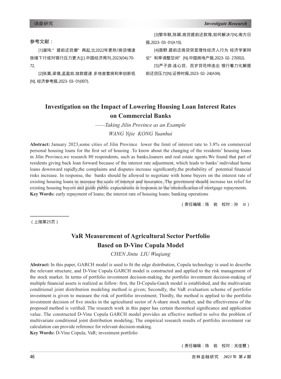 房贷利率下调对商业银行影响的调查——以吉林省为例_王一捷.pdf_第3页