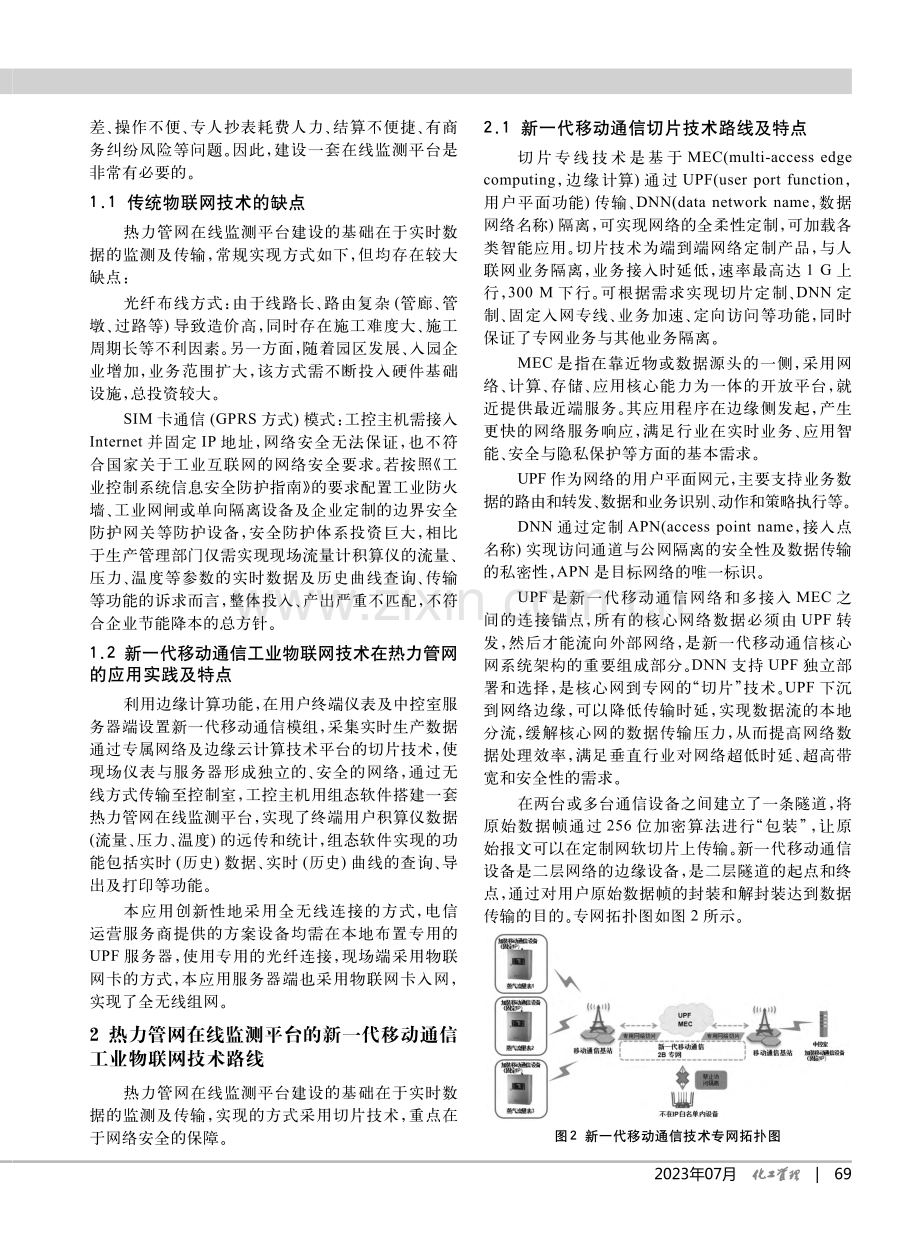 工业物联网技术在石化园区的应用_曾伟超.pdf_第2页